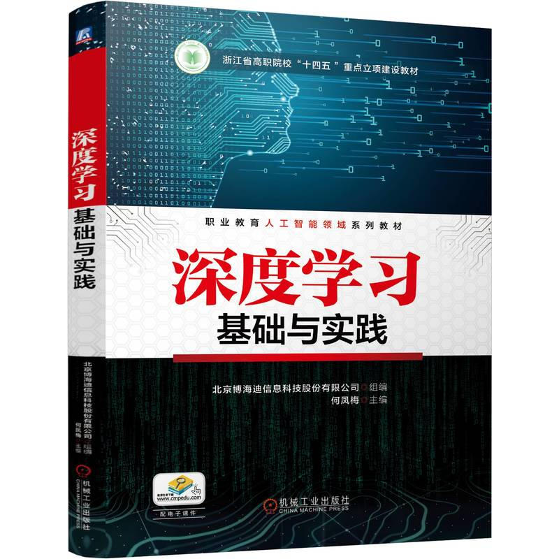 正版新书】深度学习基础与实践 北京博海迪信息科技股份有限公