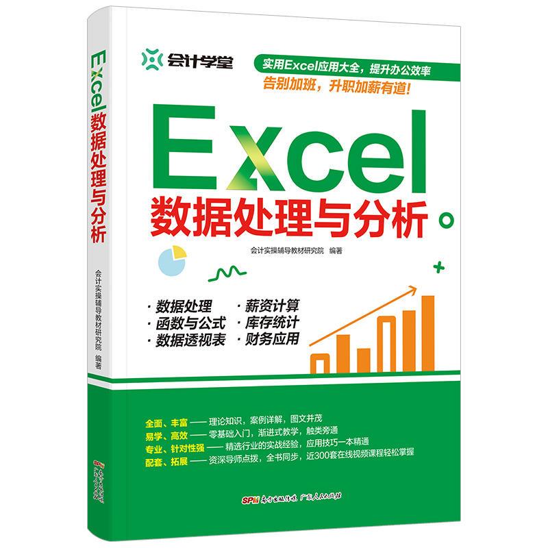 正版新书]Excel数据处理与分析会计实操辅导教材研究院编9787218高清大图