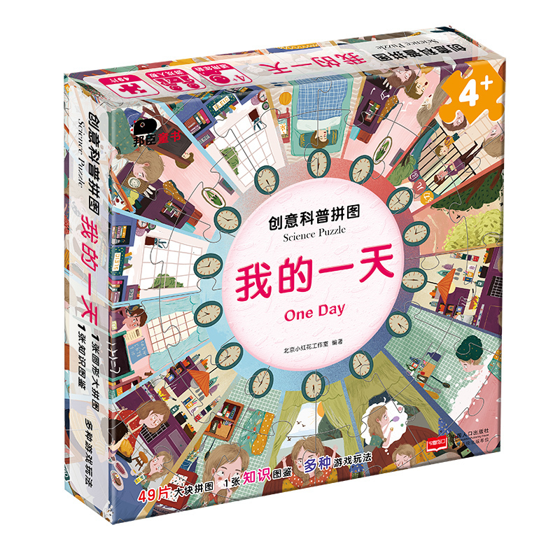 [正版]邦臣小红花创意科普拼图我的一天动手动脑全脑思维训练益智游戏拼图书逻辑思维幼儿专注力玩具图画捉迷藏迷宫书籍