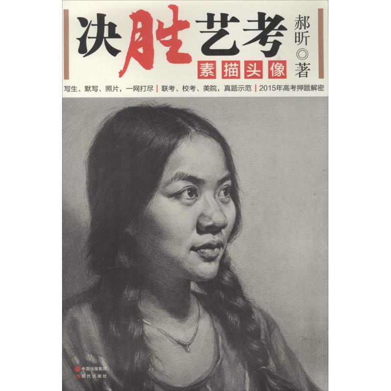 正版新书】决胜艺考:素描头像郝昕9787514328967