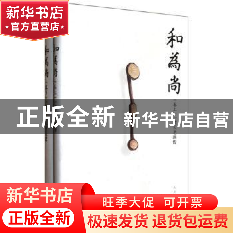 正版 和为尚(全2册) 《和为尚》编写组编 人民出版社 978701010高清大图