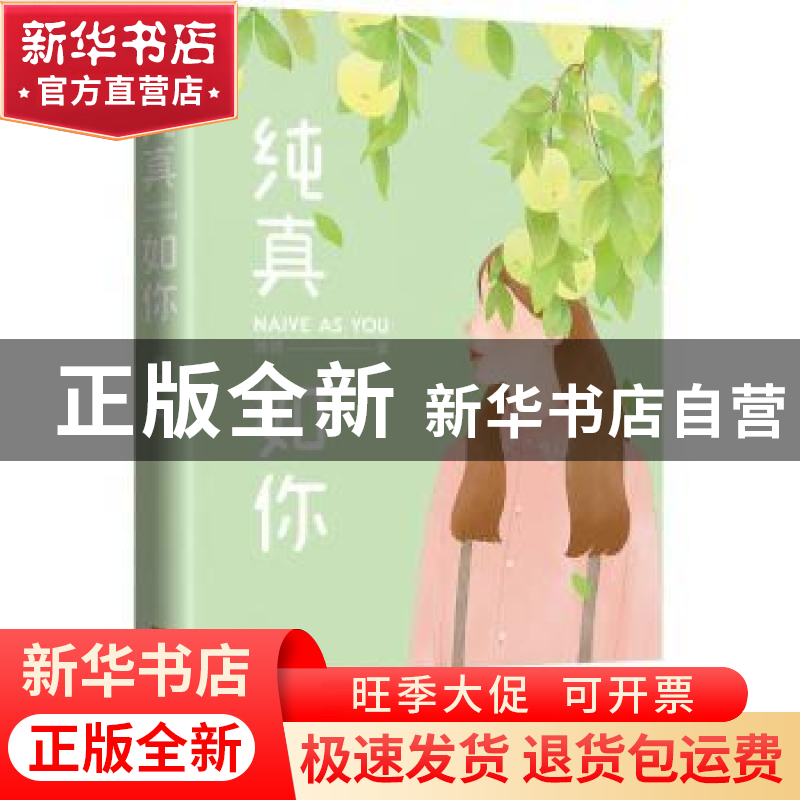 正版 纯真如你 晚情【著】 江苏凤凰文艺出版社 9787539995496 书籍