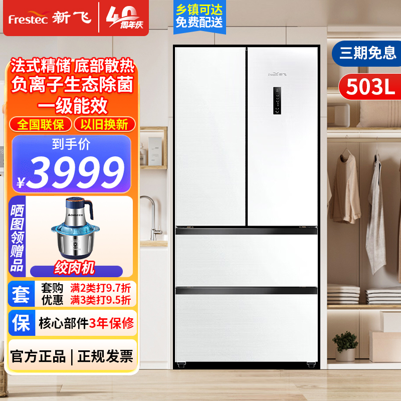 新飞(Frestec)503升零嵌入冰箱超薄机身底部散热无霜变频一级法式多门除菌白色冰箱BCD-503WKQ7A
