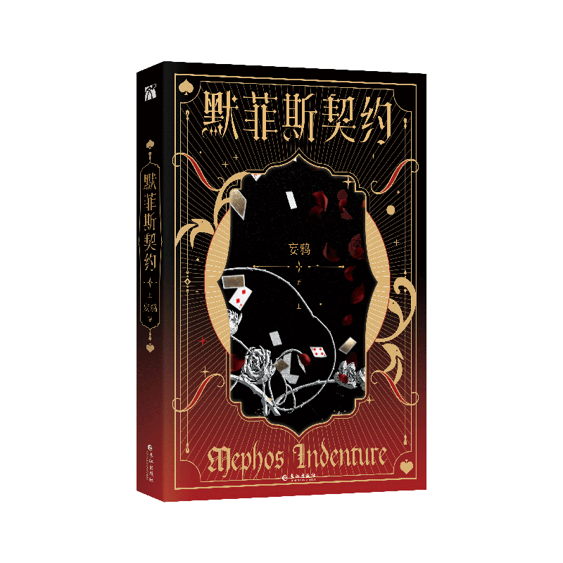 [正版]特签版 默菲斯契约 全两册原名 惊悚练习生实体书 妄鸦著无限流小说 无限练习生 新视角图书高清大图