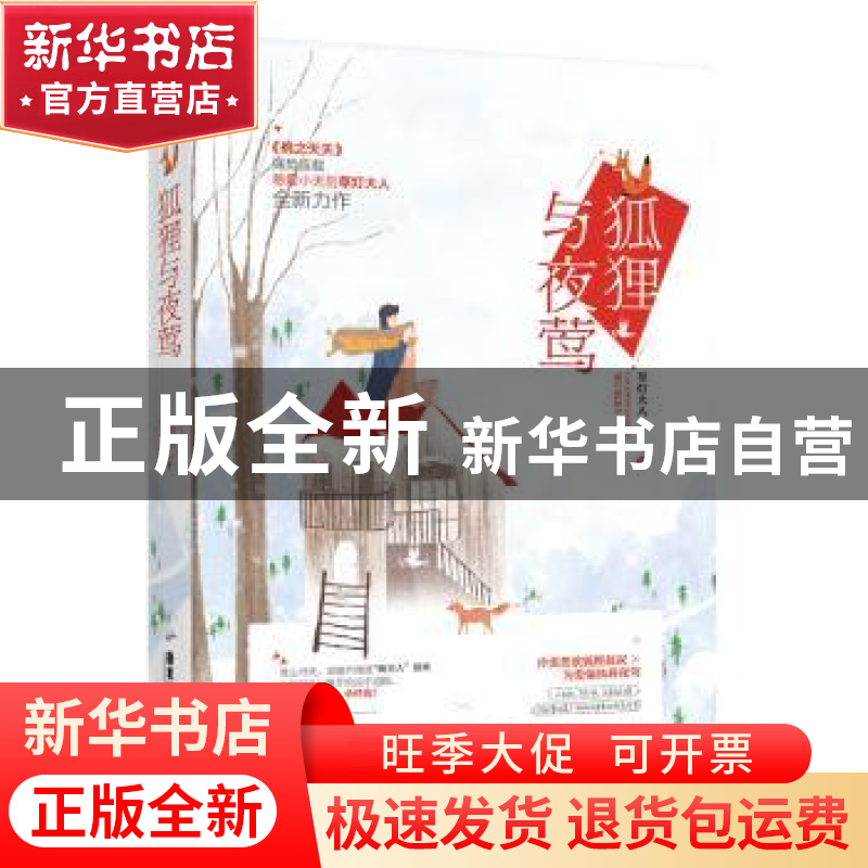 正版 狐狸与夜莺 草灯大人著 广东旅游出版社 9787557015367 书籍高清大图