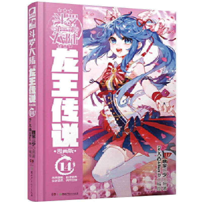 正版新书】斗罗大陆 第3部 龙王传说 14 漫画版唐家三少978755624