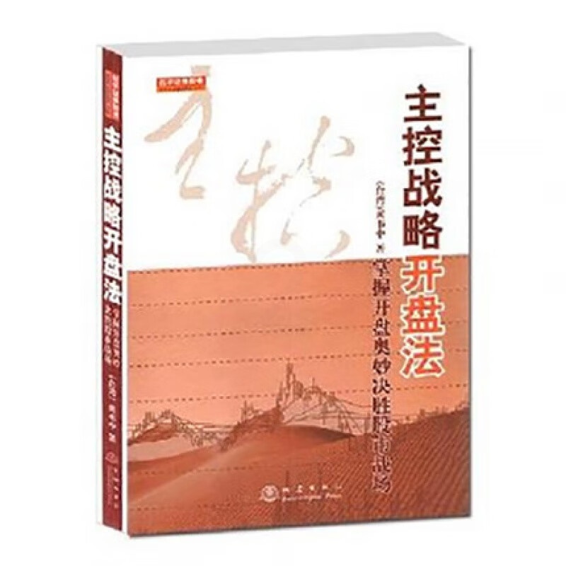 正版书籍 主控战略开盘法(第二版)黄韦中 地震出版社 掌握开盘奥妙决胜股市战场 股票书籍股市操练大高清大图