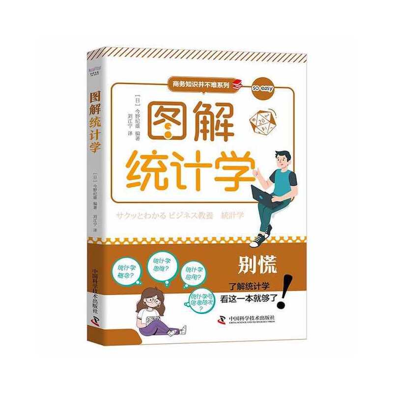 音像图解统计学【日本】今野纪雄