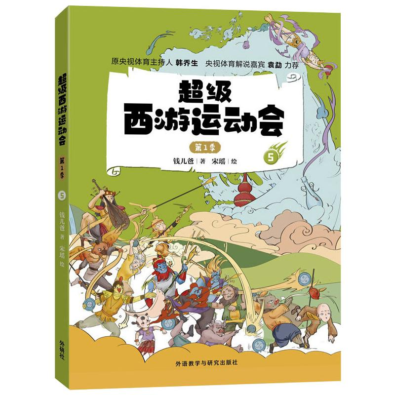 醉染图书西游运动会 季 59787521325331高清大图