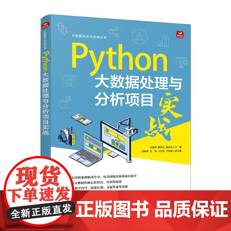 Python大数据处理与分析项目实战 安俊秀 陶 文 潘益民人民邮电出版社9787115657329正版书籍高清大图