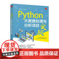 Python大数据处理与分析项目实战 安俊秀 陶 文 潘益民人民邮电出版社9787115657329正版书籍