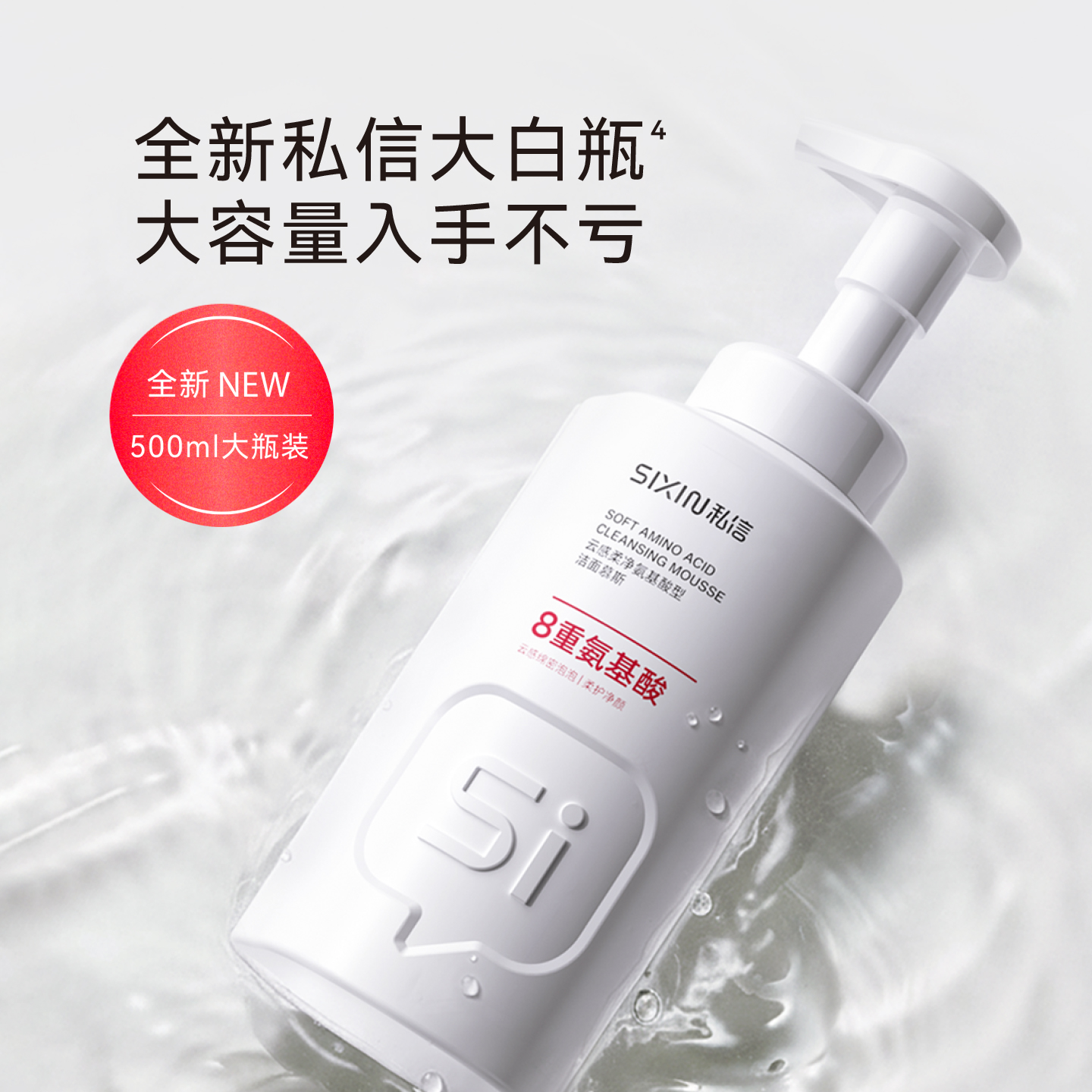 私信云感柔净氨基酸型洁面慕斯深层清洁温和不刺激保湿洗面奶男女 500ml高清大图