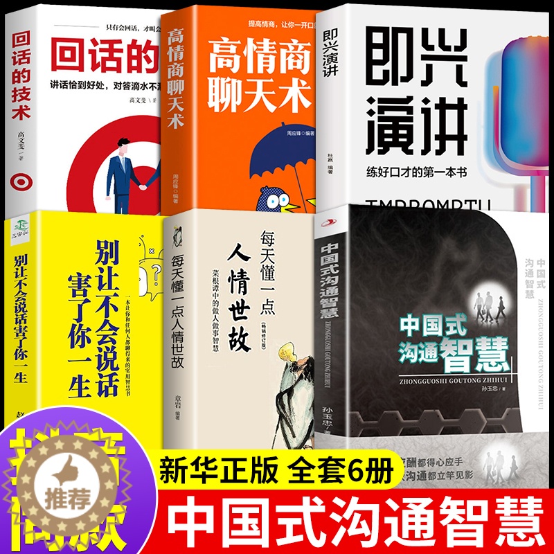 【醉染正版】全套6册 即兴演讲正版中国式沟通智慧离不开人情世故不会说话害了你一生回话技术幽默人际沟通语言表达高情商聊天术