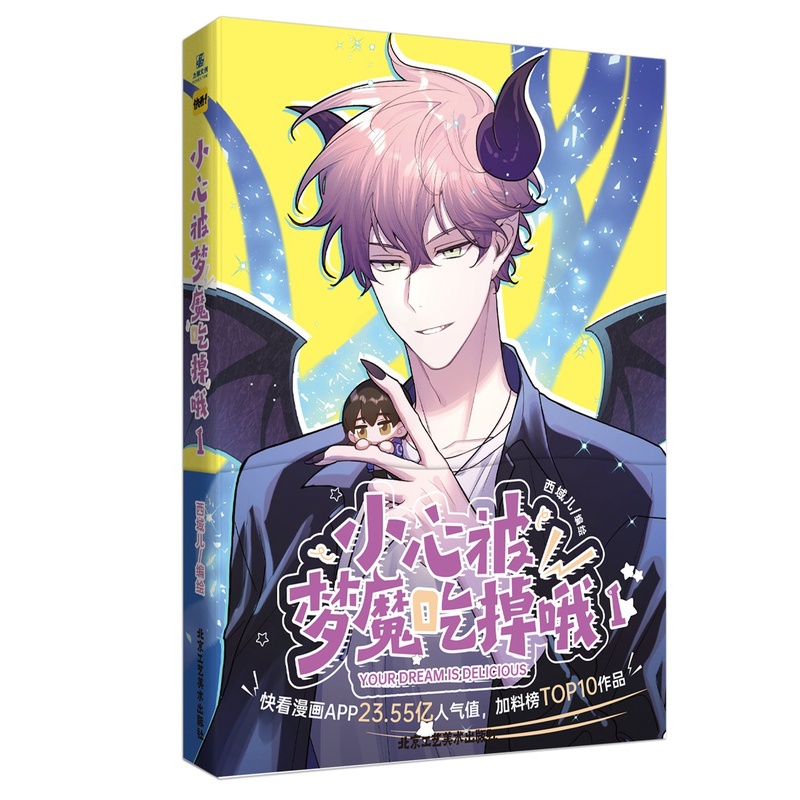 [正版]随机掉落印签版 小心被梦魔吃掉哦.1 漫画单行本 西域儿原创纯爱 快看漫画30.94亿人气值,114万人关注 青高清大图