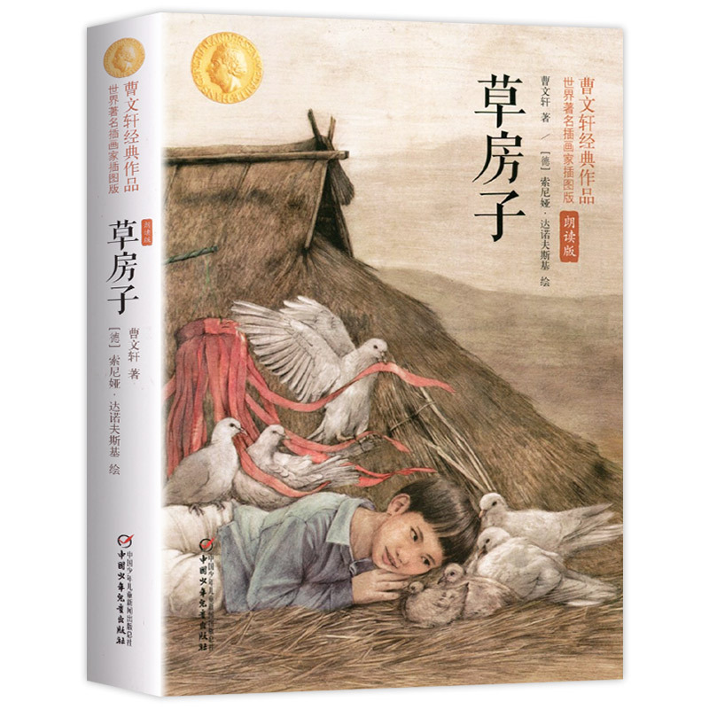 夏洛的网 [正版]曹文轩草房子原著完整版五六年级下册必读的课外书人教江苏老师经典中国少年儿童出版社有声伴读彩色插图小学语