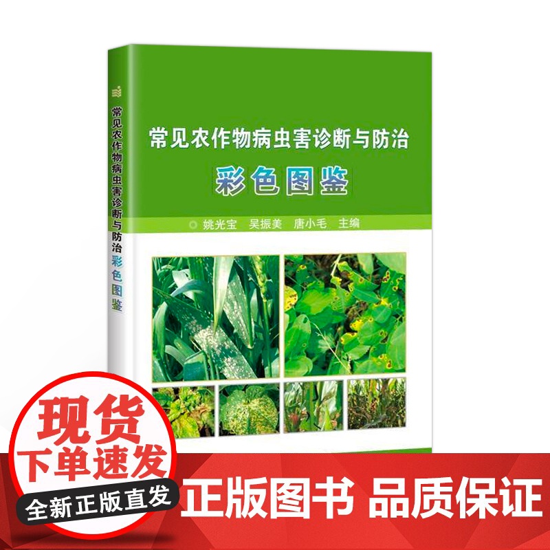 常见农作物病虫害诊断与防治彩色图鉴 农作物病虫害识别速查手册 麦稻玉米高粱谷大豆花生油菜烟草病虫害防治技术大全书高清大图