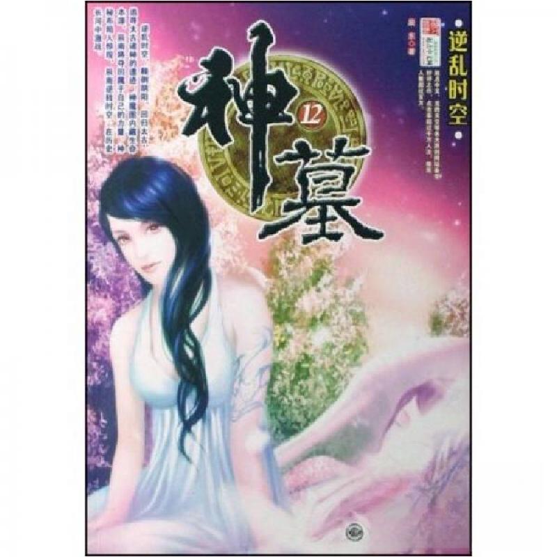 正版新书】神墓(十二)辰东 著9787801959249