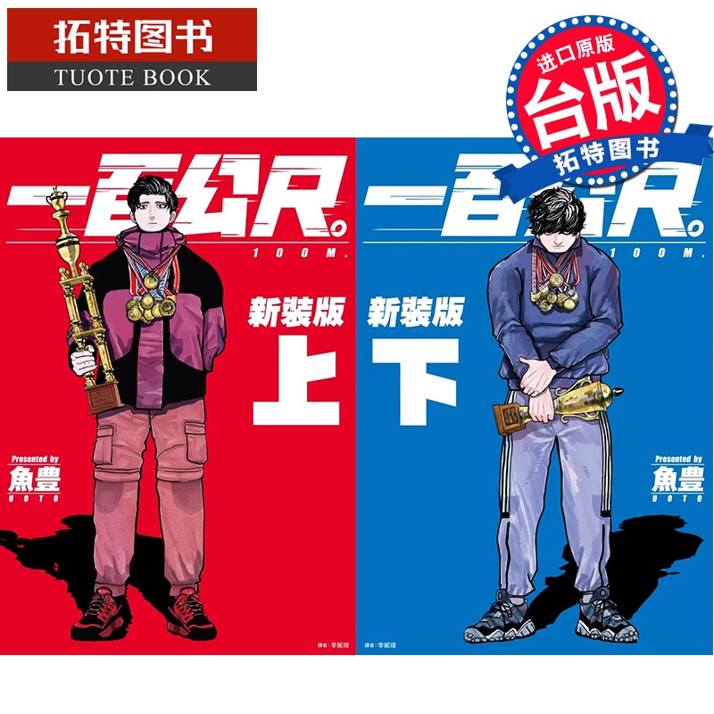 [正版] 漫画书 一百公尺 100M 新装版 上下 鱼豊 尖端 进口原版书 拓特原版高清大图