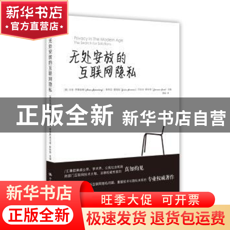 正版 无处安放的互联网隐私 【美】茱莉亚·霍维兹 【美】杰拉米·