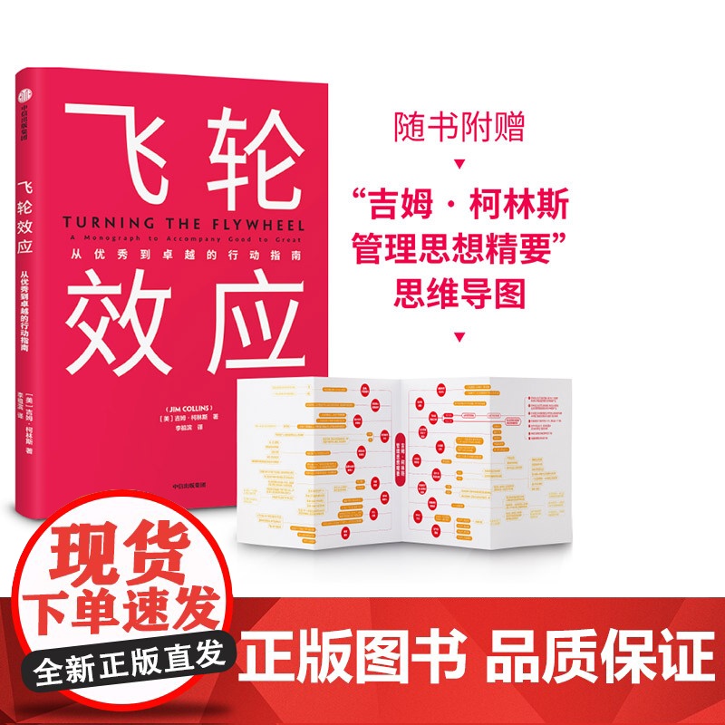 [赠思维导图]飞轮效应 吉姆柯林斯 著 从优秀到卓越基业长青作者全新作品 永续经营 战略拐点 中信出版社图书ZX高清大图