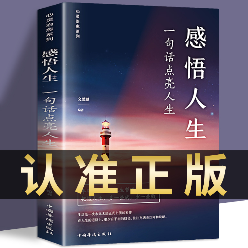 [正版]全5册感悟人生 一句话点亮人生大智慧修身处世生命感悟心灵修养人生格言每日成人文学励志书籍排行榜感悟人生书籍高清大图