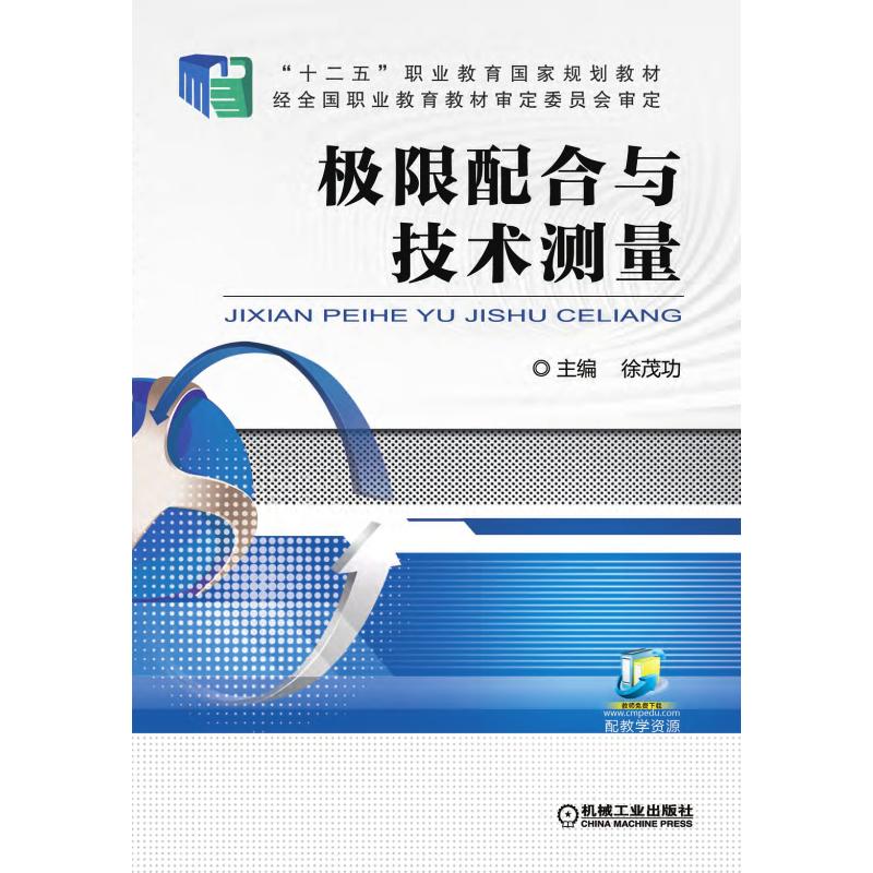 极限配合与技术测量高清大图