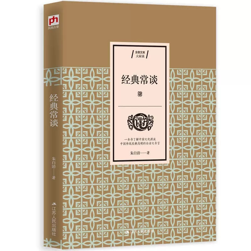 [正版]经典常谈朱自清著一本书了解中国文化源流中国传统经典浅明的白话文导言中国传统文化普及典范说文解字国学入门书书店书高清大图