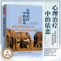 【醉染正版】万千心理 心理治疗中的依恋从养育到治愈从理论到实践 成人的心理健康和关系的影响心理学书籍心理咨询与治疗理论心