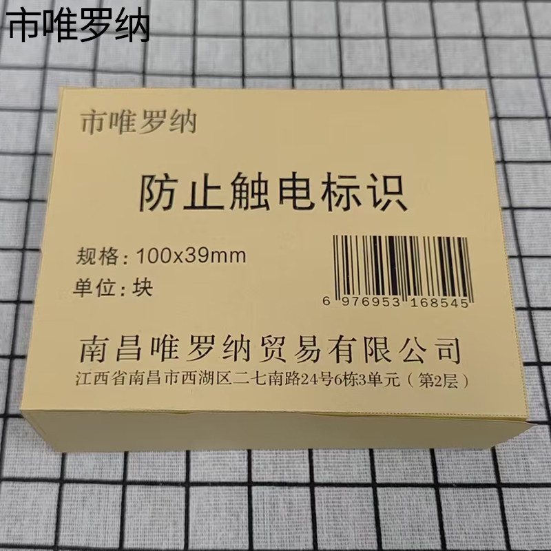 市唯罗纳防止触电标识100x39mm张高清大图
