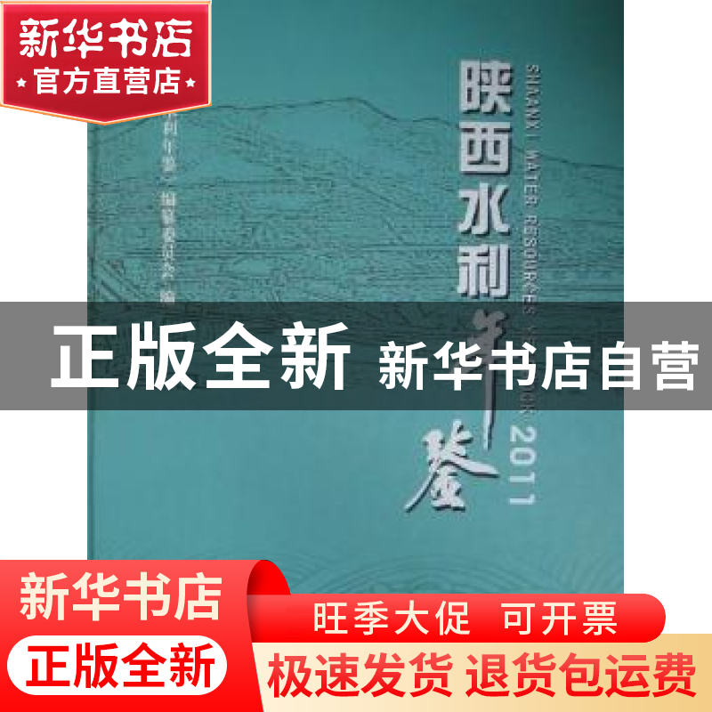 正版 陕西水利年鉴:2011 刘爱民主编 长江出版社 9787高清大图