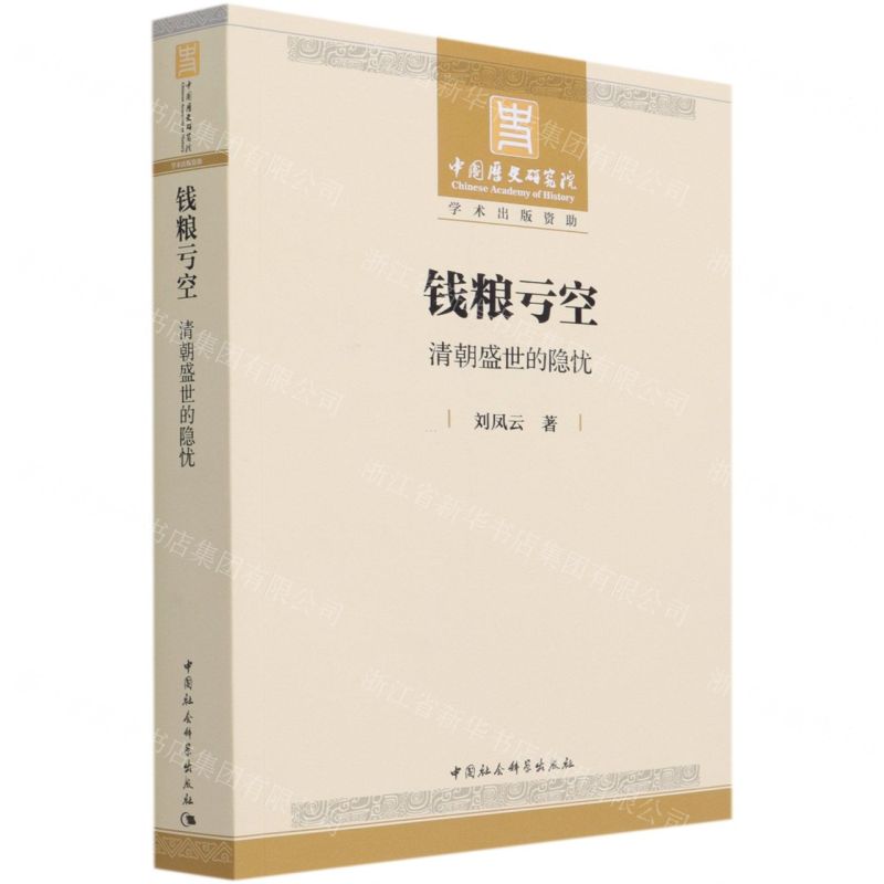 【N】钱粮亏空(清朝盛世的隐忧)-9787520372091