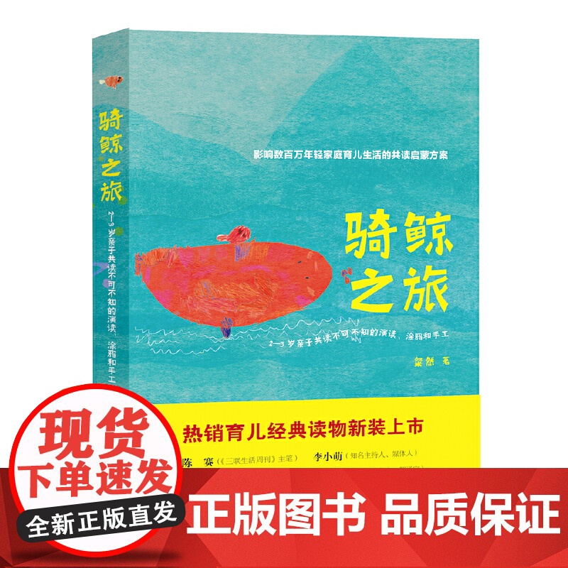 骑鲸之旅:2—3岁亲子共读不可不知的演读、涂鸦和手工(新版) 粲然 译林出版社 正版书籍高清大图