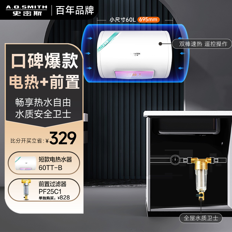 史密斯60升电热水器佳尼特CTE-60TT-B+PF25C1前置过滤器