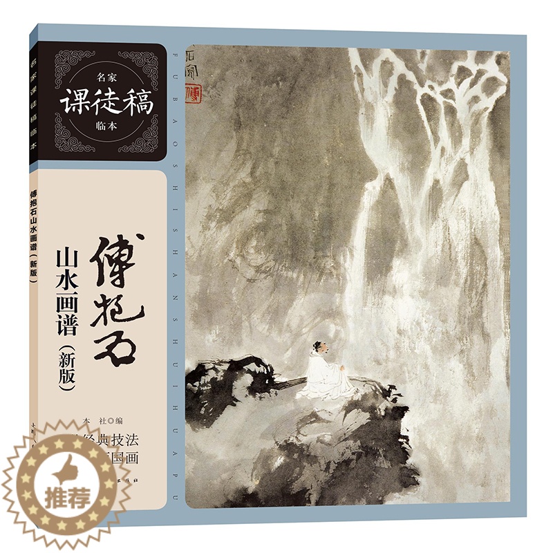 [醉染正版]正版傅抱石山水画谱 课徒稿临本 新版 上海人民美术出版社 国画山水画技法写生绘画教程书高清大图