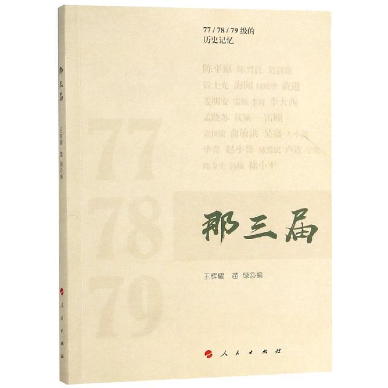 正版新书】那三届王辉耀9787010195964
