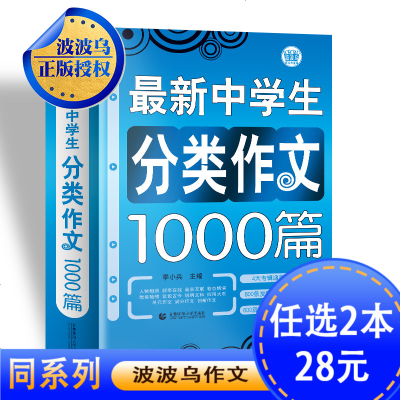 最新中学生分类作文1000篇波波乌季小兵主编中学生作文辅导书七八九年级写作素材范本全优选文全面升级初中作 无著 摘要书评在线阅读 苏宁易购图书