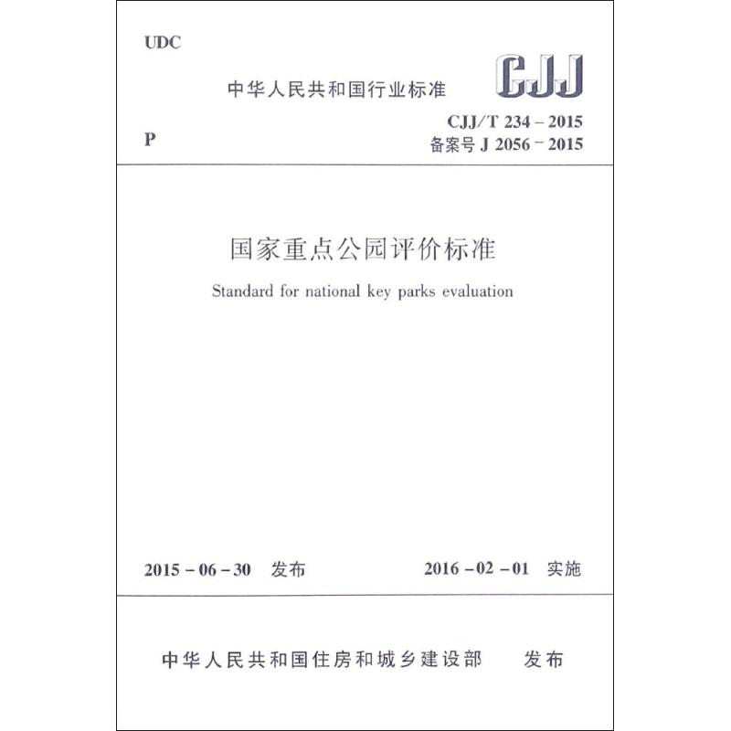 [M]国家重点公园评价标准-1511226501高清大图