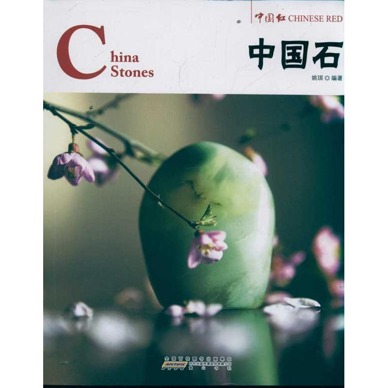 醉染图书中国石:中国红9787546126425