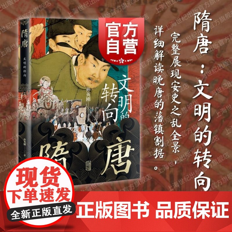 隋唐文明的转向 孙英刚精讲上海古籍出版社隋唐盛世从创建到覆灭的全景图高清大图