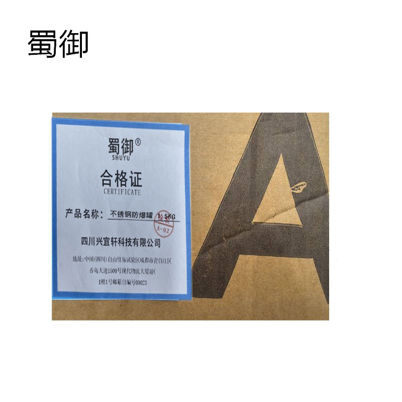 蜀御 不锈钢防爆罐 1.5kg/个高清大图