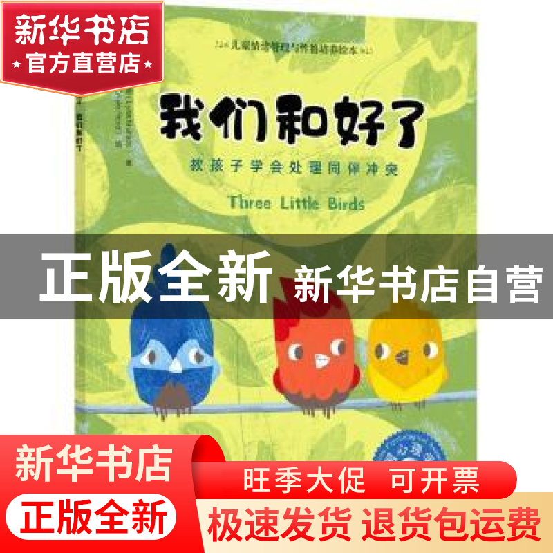 正版 我们和好了:教孩子学会处理同伴冲突 [美]莉莎·穆拉迪,[加]高清大图