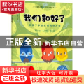 我们和好了:教孩子学会处理同伴冲突