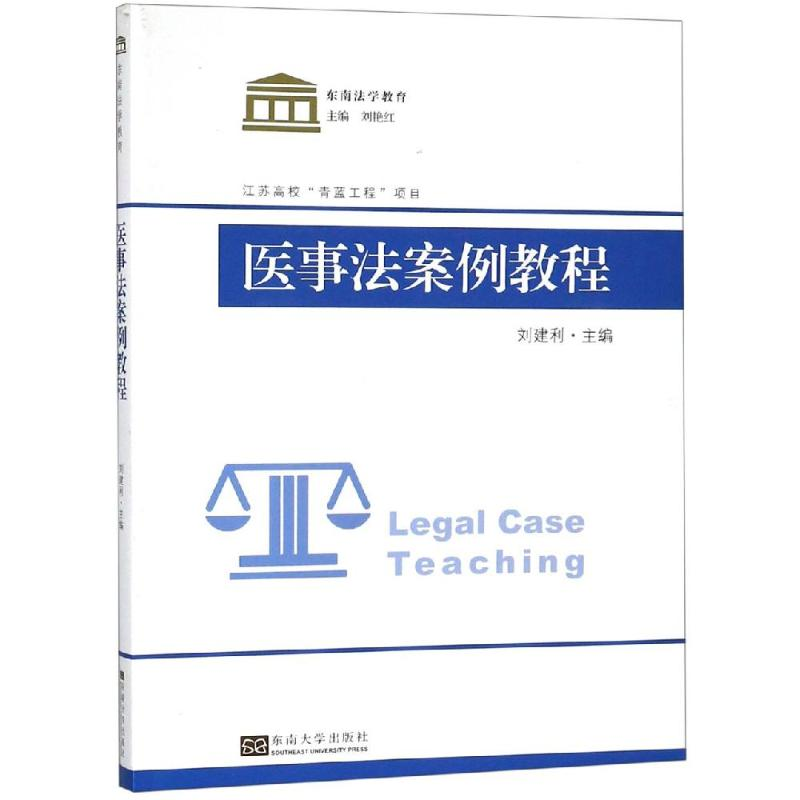 音像医事法案例教程东南大学法学院