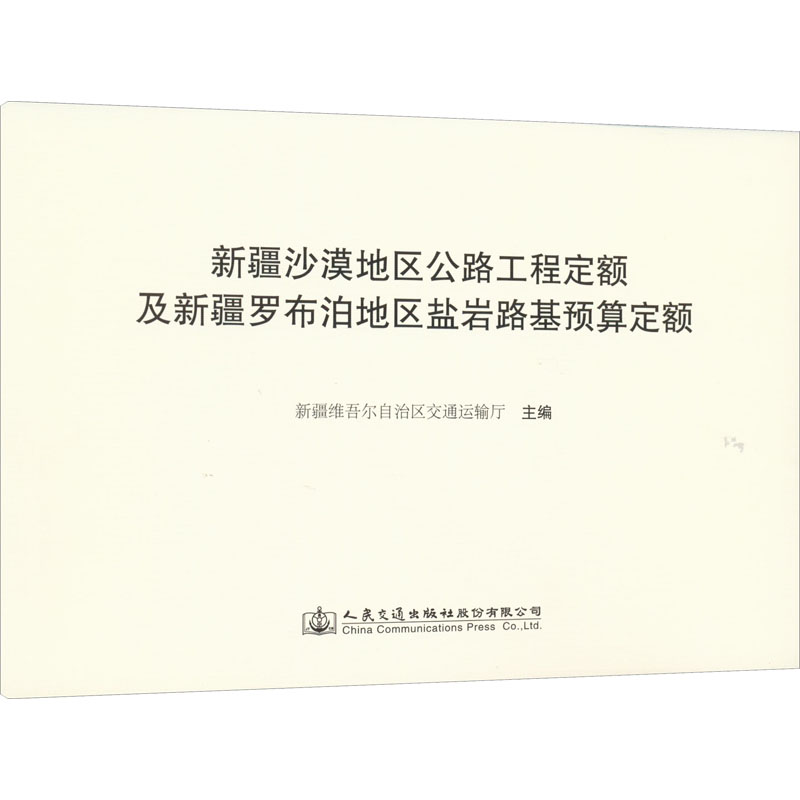 新疆沙漠地区公路工程定额及新疆罗布泊地区盐岩路基预算定额
