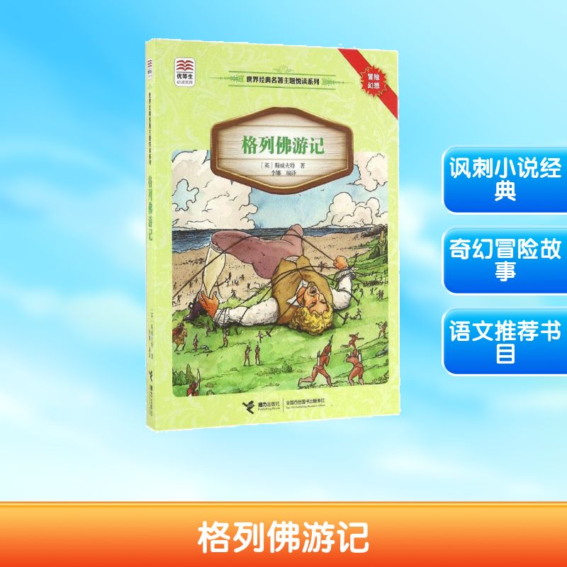 【M】格列佛游记-9787544842891