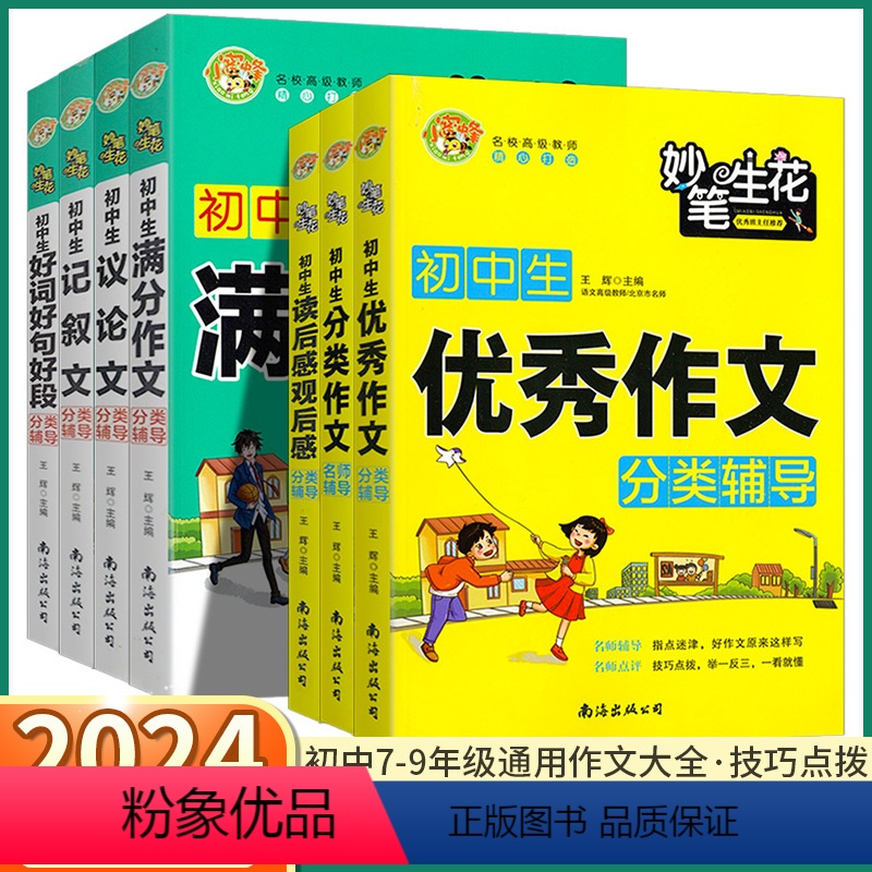 [满分作文] 初中通用 [正版]2024新版 初中生分类满分作文辅导大全 七八九年级上册下册语文同步好词好句好段读后感观