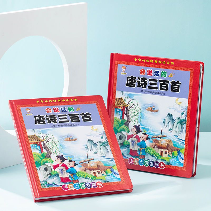 唐诗三百首完整版精准发声绘画功能启蒙益智手指点读书幼儿早教 22面点读书-399内容充电款
