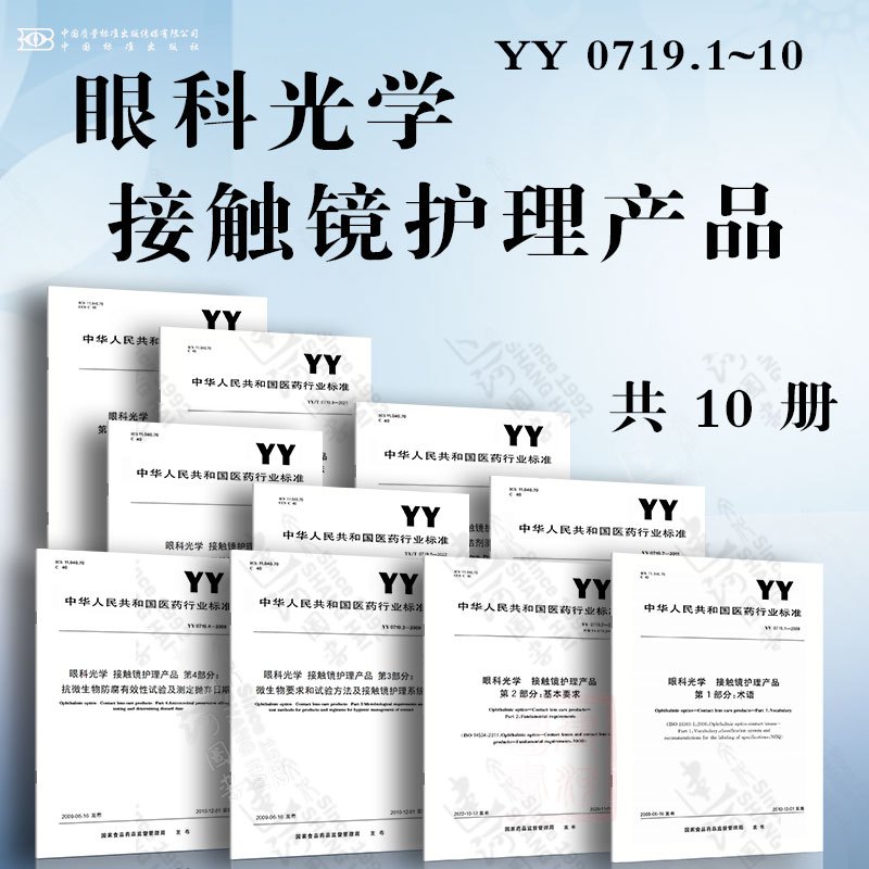 [10本套]眼科光学 接触镜护理产品 YY 0719.1-10 [正版]YY 0719.7-2011 眼科光学 接触镜和