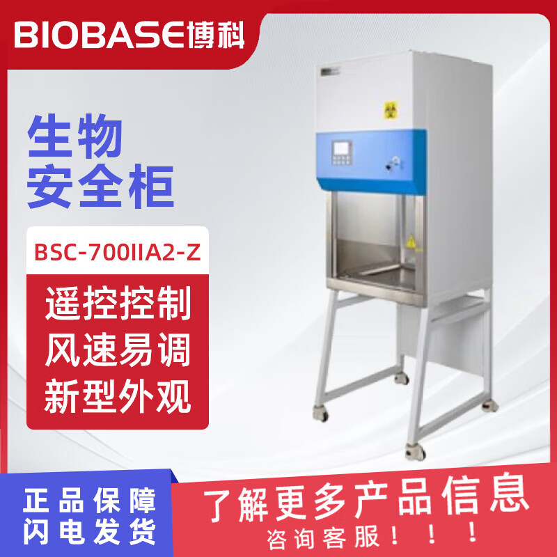 BIOBASE 博科 生物安全柜 BSC-700ⅡA2-Z高清大图