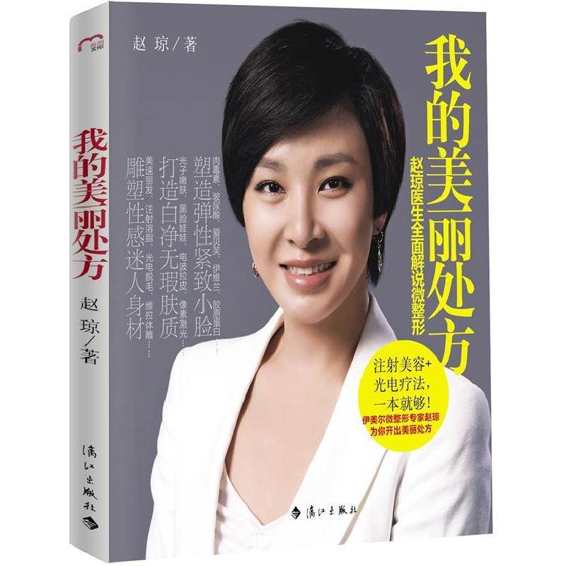 正版新书】我的美丽处方赵琼9787540753405